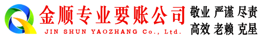 富源金顺讨债公司